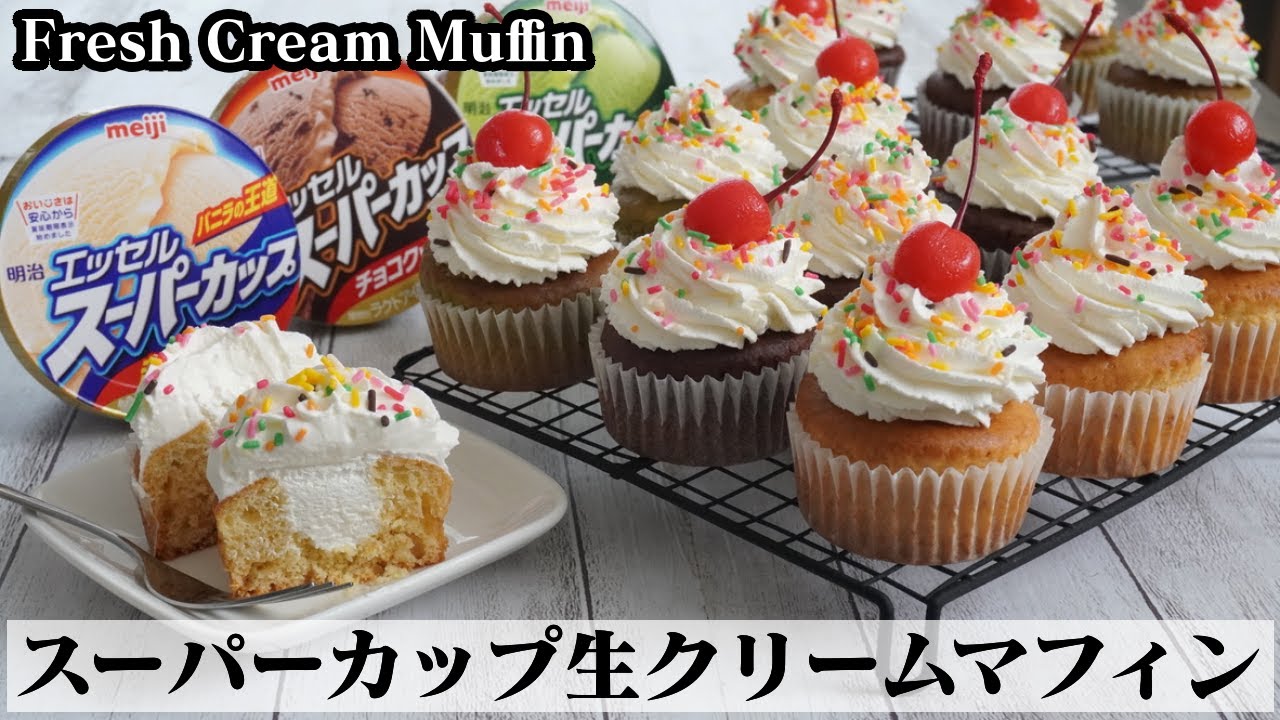スーパーカップ生クリームマフィンの作り方☆ホットケーキミックスでマフィンが簡単に作れます☆-How to make Fresh Cream Muffin-【料理研究家ゆかり】【たまごソムリエ友加里】