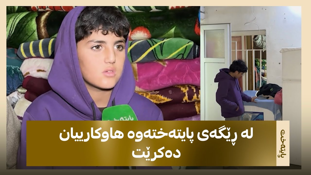  رێکخراوی خێرخوازی حاجی ئدریس سورچی لە رێگەی پایتەختەوە هاتنە سەر هێڵ و مژدەیەکی خۆش ئاشکرا دەکەن