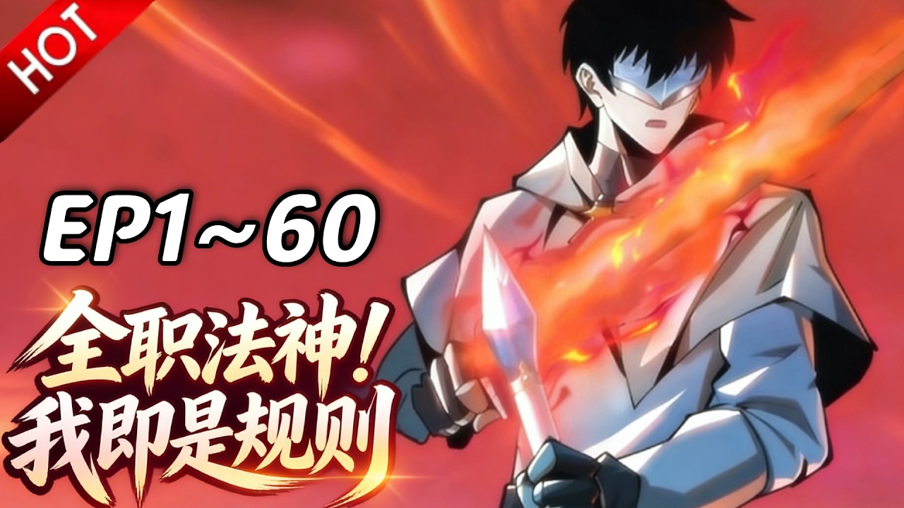 🔥【最新合集】《全职法神！我即是规则》EP1~60：神明的意图！| Multi SUB #热血 #玄幻 #逆袭 #战斗 #动漫魔女