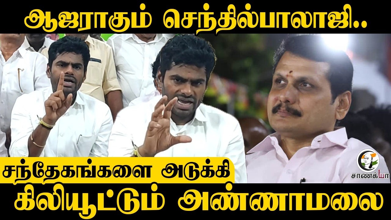Annamalai Pressmeet | ஆஜராகும் Senthil balaji.. கிலியூட்டும் அண்ணாமலை | DMK | Stalin | BJP | NDA