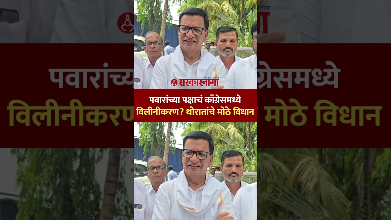 पवारांचा पक्ष काँग्रेसमध्ये विलीन होणार? थोरातांचे मोठे विधान Balasaheb Thorat Sharad Pawar Congress