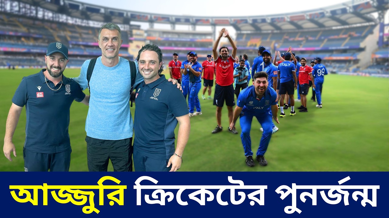 জিওনা-মিলানের ক্রিকেট| @DforDebbrata