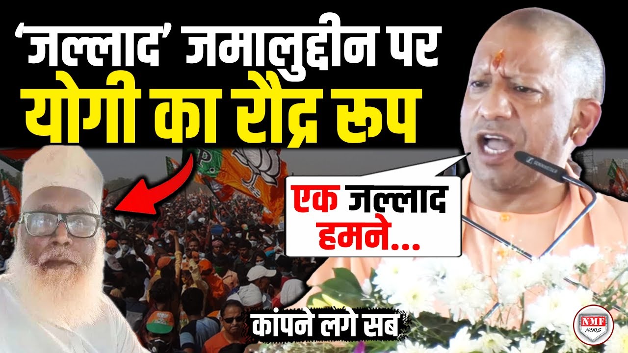 Balrampur के ‘जल्लाद’ जमालुद्दीन पर भड़के Yogi, मंच से कर दिया ऐलान, कांपने लगे सब