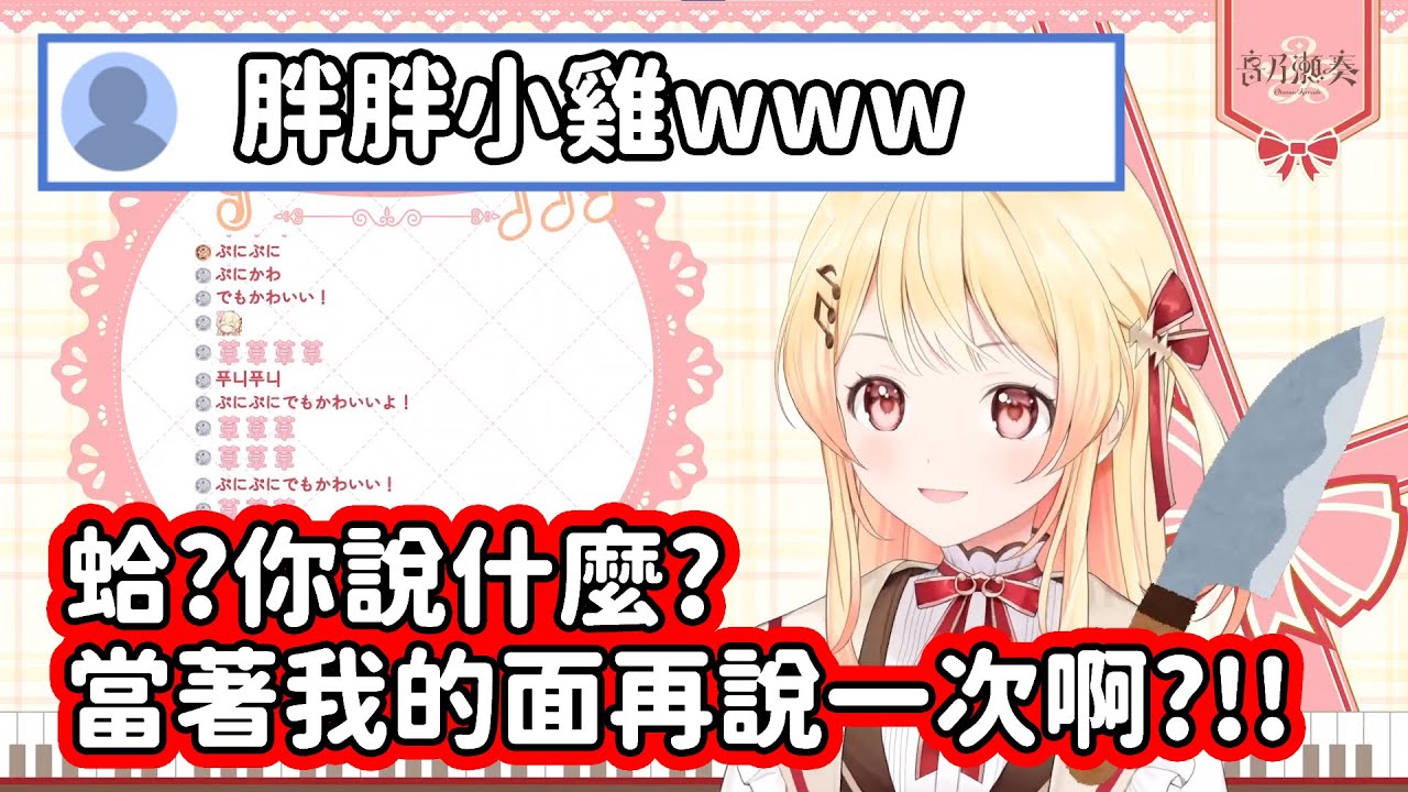 【Hololive中文翻譯】欠奏小雞被觀眾說肉嘟嘟的之後 氣到把犯案工具都拿出來了www【音乃瀬奏】