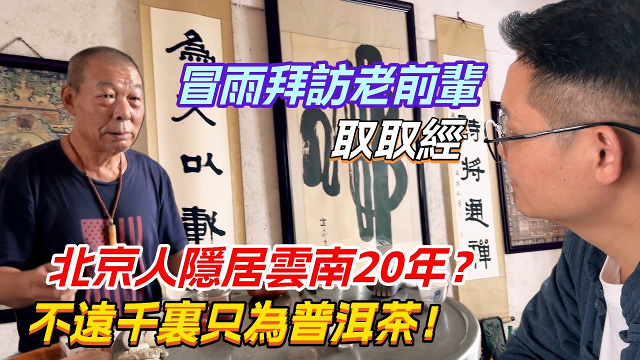 北京人隱居雲南20年？不遠千裏只為普洱茶！冒雨拜訪老前輩取取經！ 购茶请加微信/赖line：HDLG002#普洱茶#古树茶#老班章#古树茶#茶#茶叶#茶葉#古樹茶 #普洱茶wechat #tea