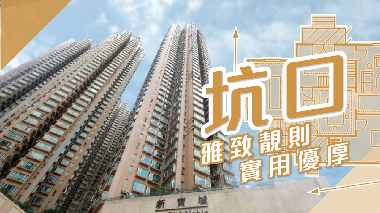 【將軍澳搵樓】新寶城・東港城・將軍澳廣場・雅致靚則實用優厚