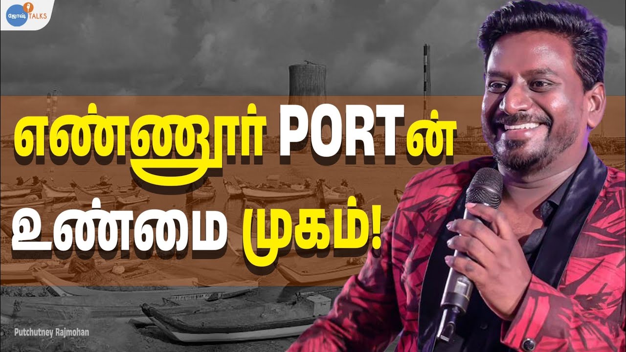 எண்ணூர் PORTன்உண்மை முகம்! @Rajmohanreport |@PutChutney Raj Mohan | Josh Talks Tamil