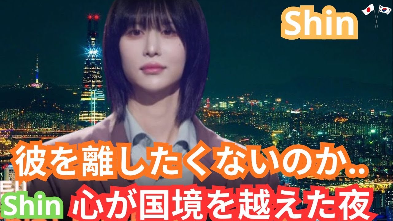 「ーShinのパスポトを隠して――『韓国にいてほしい』。韓国の視聴者が恋に落ちた、日本人歌手Shinの『내 사랑 내 곁에』ステージ（韓日トップ10ショー／MBN)Shin,한국을 울리다.#Shin
