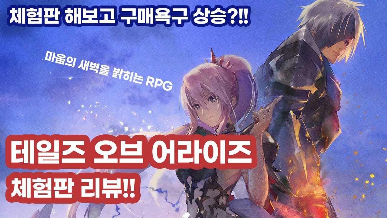 [애쉬스 게임 리뷰] 구매욕구를 상승시키는!! 테일즈 오브 어라이즈 체험판 리뷰!!