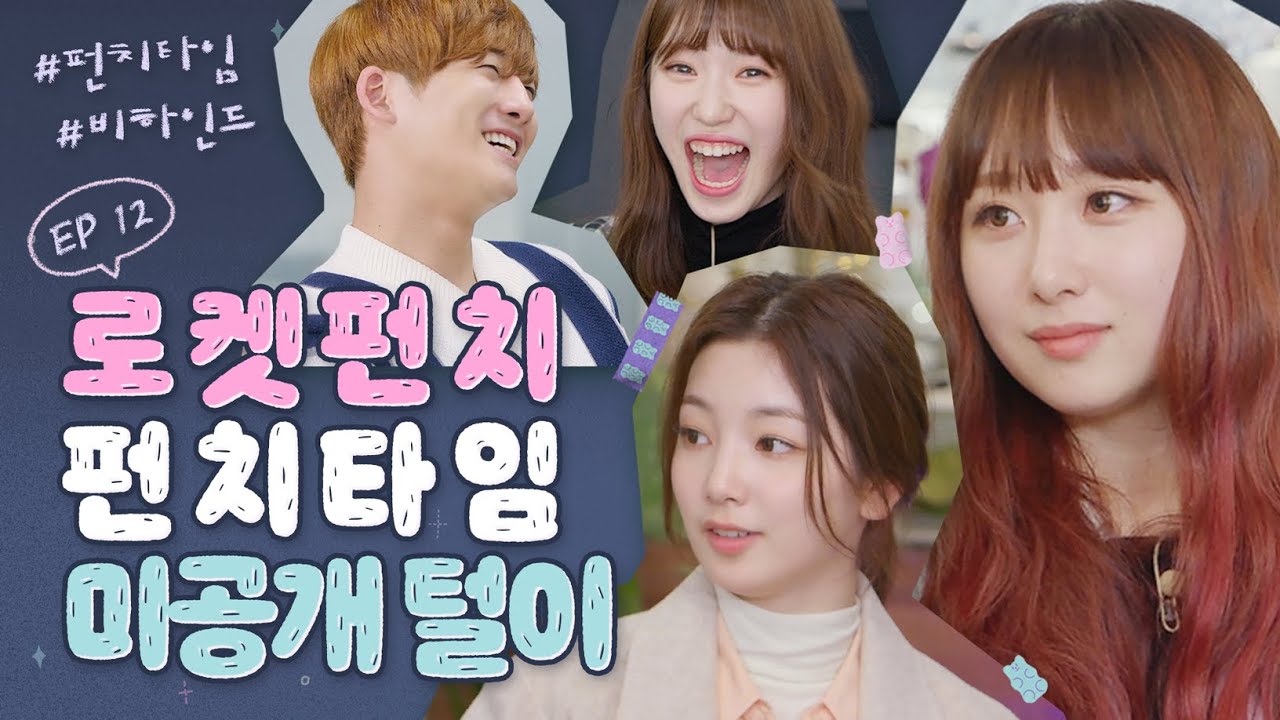 (ENG/JPN) 펀치타임 시즌2 비하인드 공개! #아이돌 #로켓펀치 #리얼리티┃로켓펀치 [펀치타임 2 - ROCKETPUNCH UNIVERSE] EP12