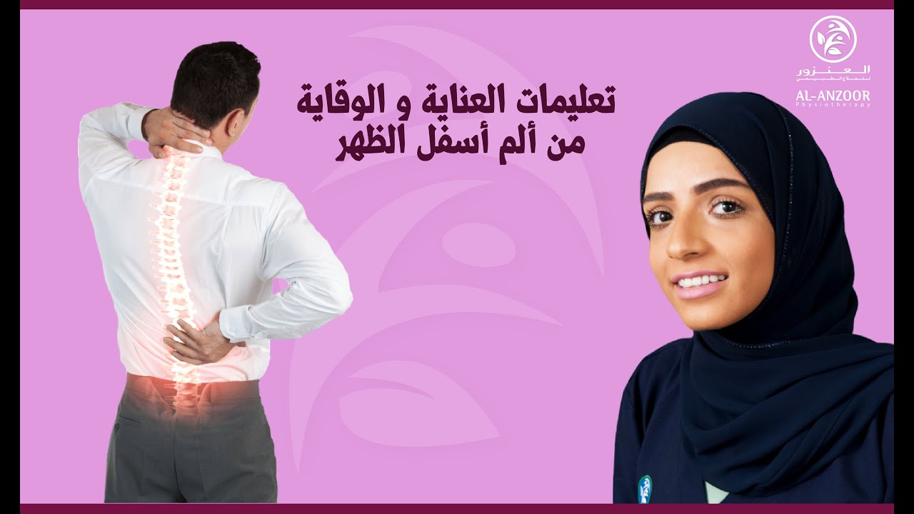 تعليمات العناية و الوقاية من ألم أسفل الظهر