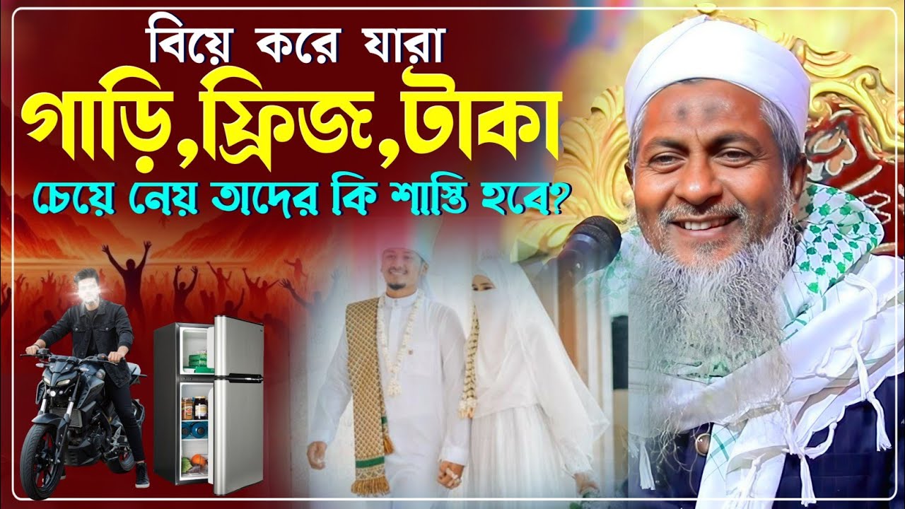 বিয়ে করে যারা পর্ন নেয় তাদের কি শাস্তি দেওয়া হবে - Joynal Abedin Waz 2026 - জয়নাল আবেদিন ওয়াজ