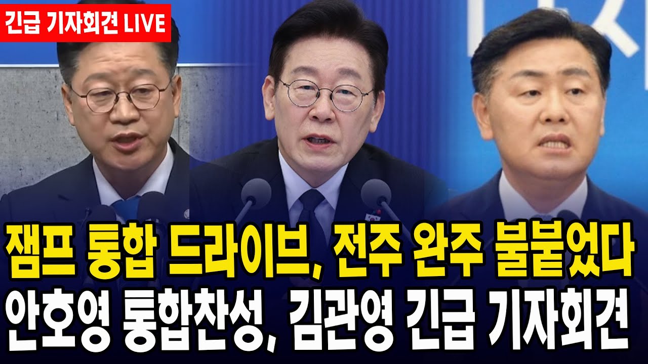 (🔴LIVE 긴급 기자회견 ) 잼프 '통합' 드라이브, 전주·완주 불붙었다... 안호영 통합 찬성에 김관영 긴급 기자회견