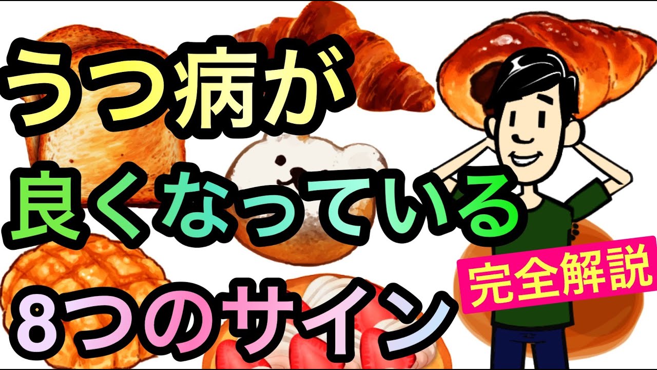 うつ病が良くなっている８つのサイン
