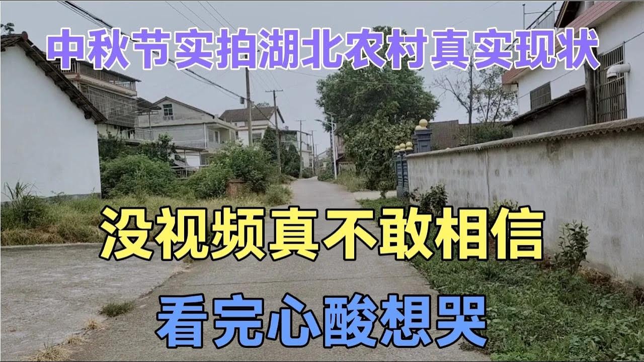 中秋节实拍湖北农村真实现状，没有视频真不敢相信，看完心酸想哭