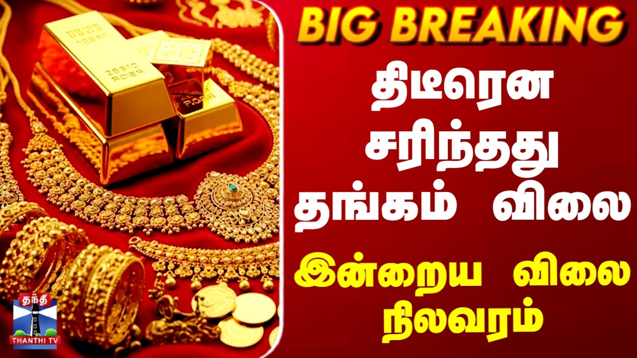 Today Gold Price | திடீரென சரிந்தது தங்கம் விலை.. இன்றைய விலை நிலவரம்