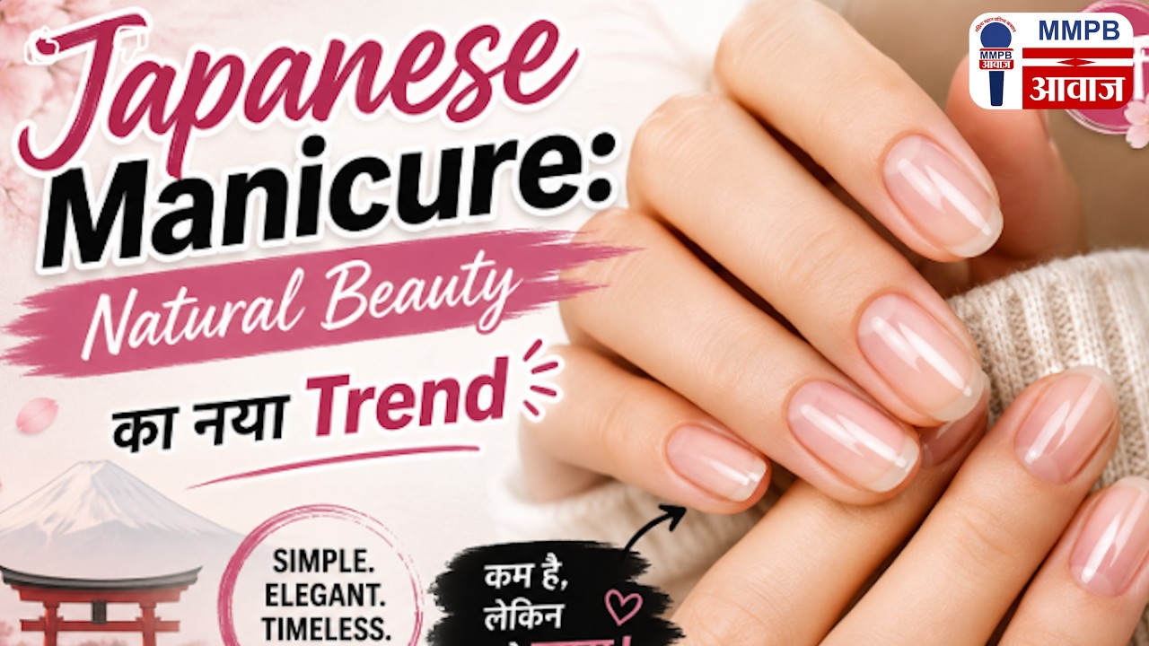 Japanese Manicure: Natural Beauty का नया Trend