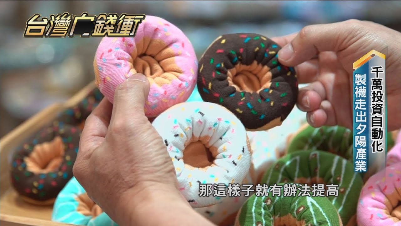 千萬投資自動化 製襪走出夕陽產業202104017【台灣向錢衝】PART5