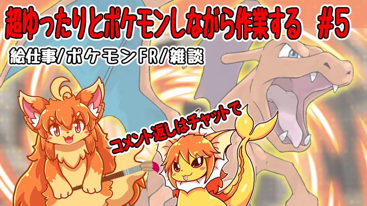 #5　ポケモンFRしながら作業する！　#Vtuber　#ポケモン