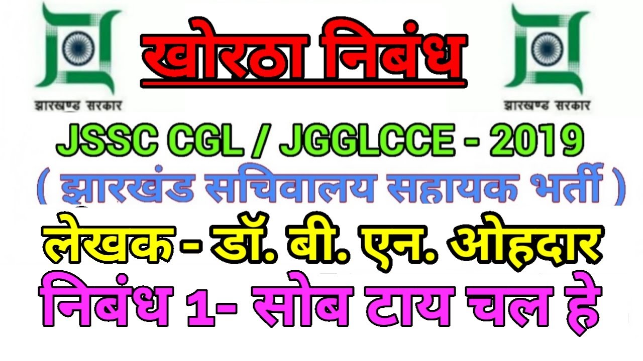 खोरठा निबंध ,,,निबंध (1)- सोब टाय चल है ,,, special for JSSC CGL,,,full discussion