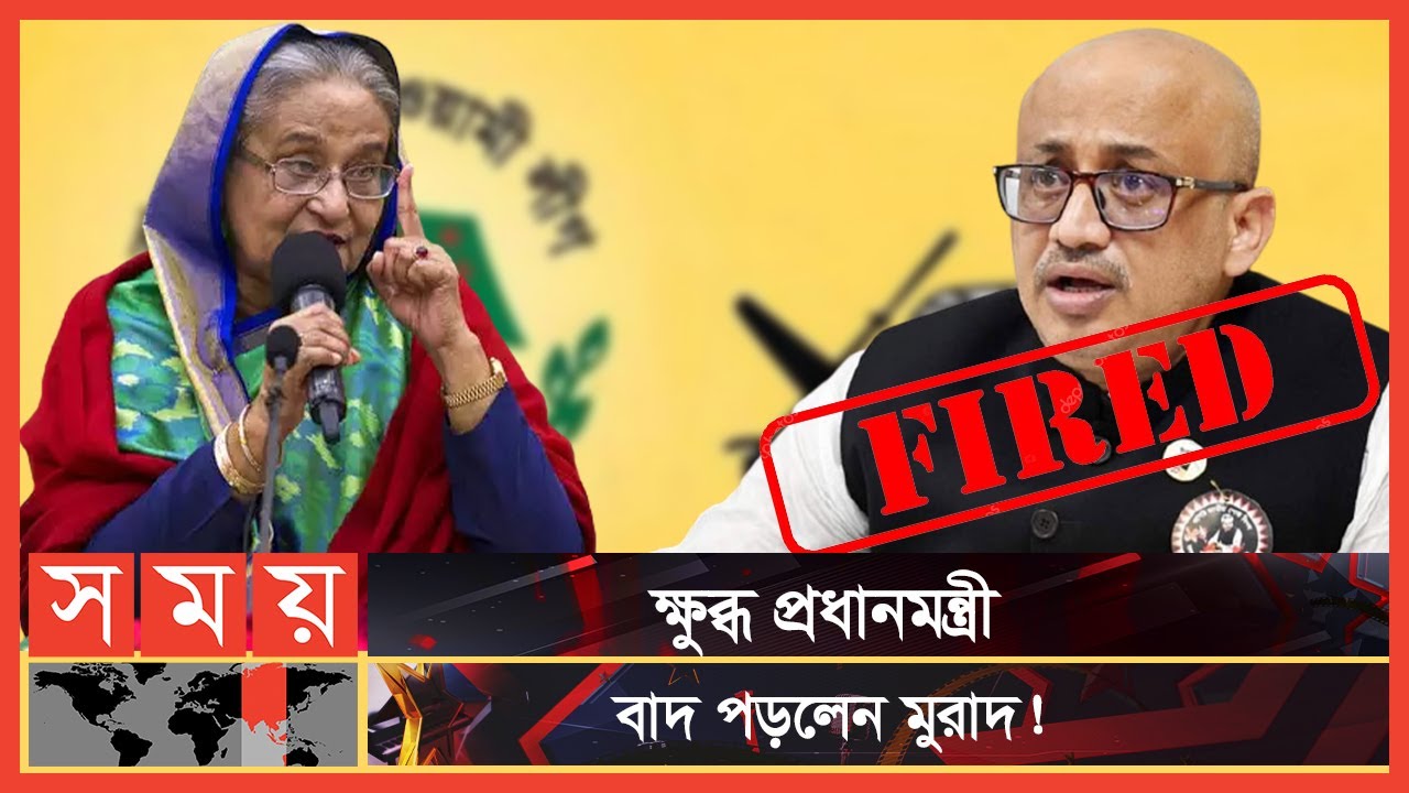 বিদায় ঘণ্টা বাজলো প্রতিমন্ত্রী মুরাদের ! | Murad Hasan | Mirza Fakrul | Mahi | Somoy TV