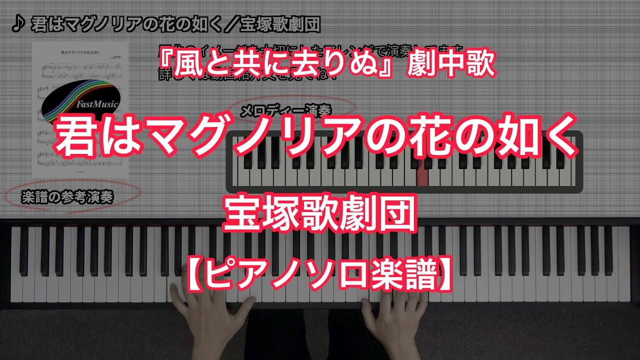 【宝塚ピアノ楽譜】君はマグノリアの花の如く／宝塚歌劇団－宝塚歌劇『風と共に去りぬ』劇中歌