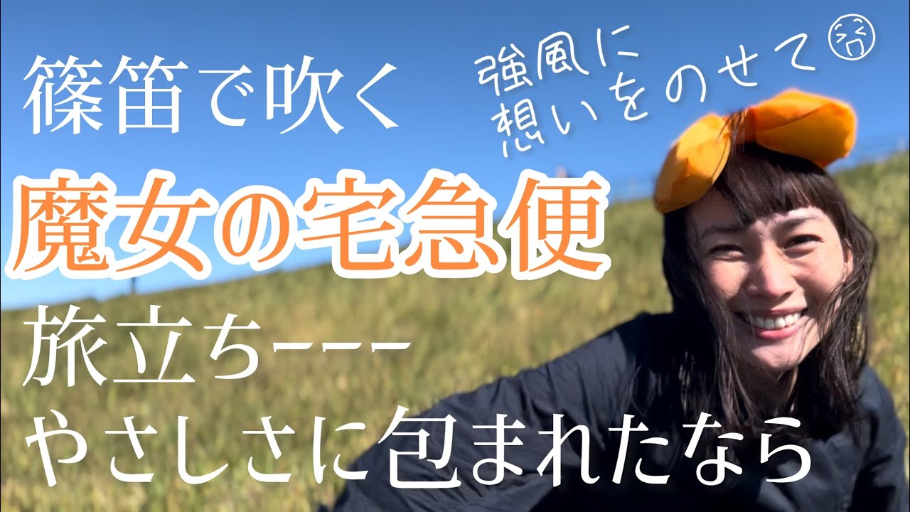 【篠笛】ジブリ映画🎀魔女の宅急便「旅立ち」「やさしさに包まれたなら」
