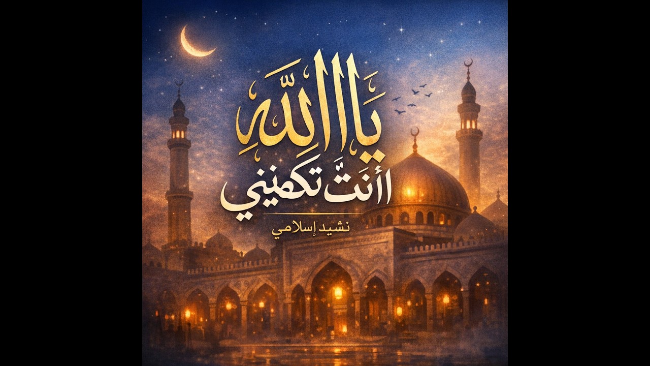 يا الله أنت تكفيني