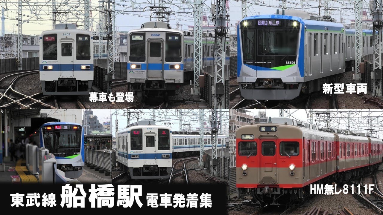 東武野田線 船橋駅 電車発着集 東武8000系8111編成・東武80000系 他 幕車も登場
