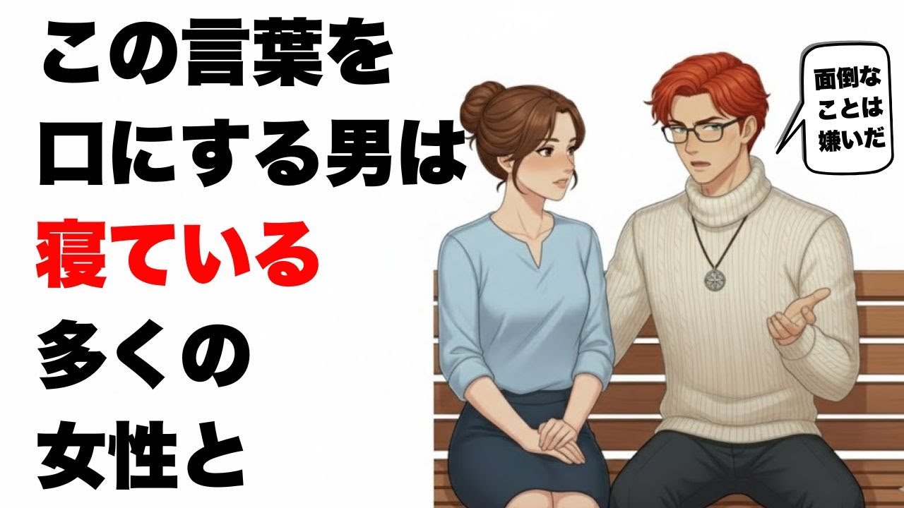 こんなことを言う男は、女性と寝すぎている