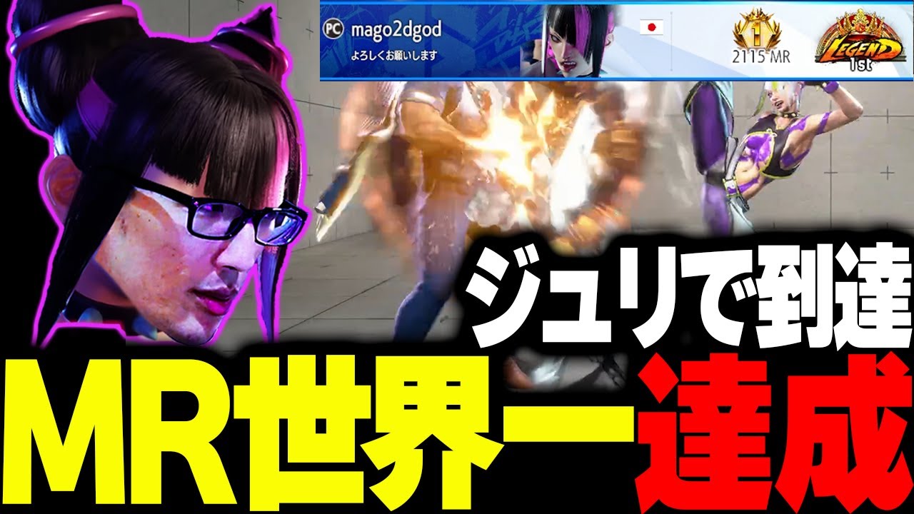 【スト6】ジュリでMR世界一、LEGEND1位を達成するマゴ