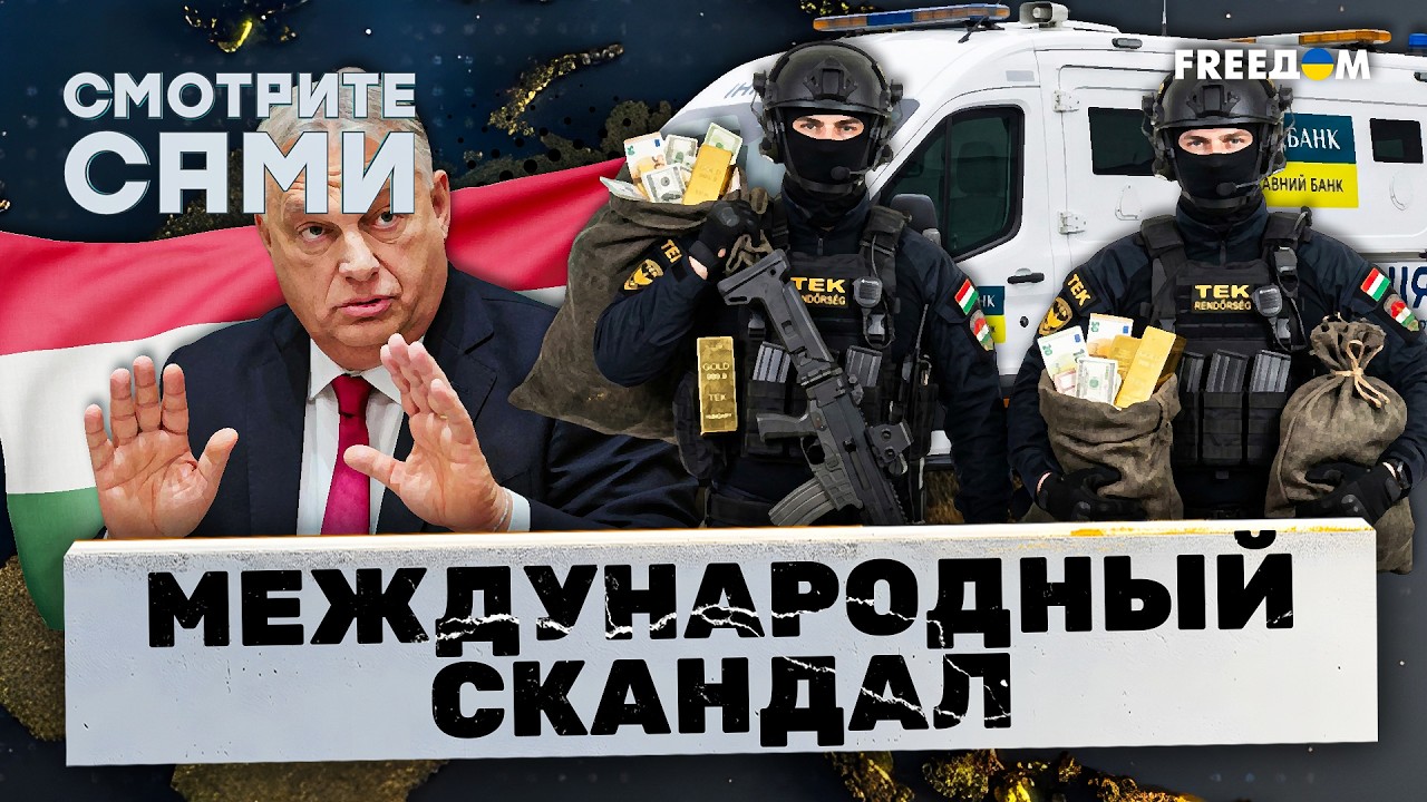 ОРБАН СЛЕТЕЛ С КАТУШЕК! Венгрия ПОХИТИЛА украинских инкассаторов. ЖЕСТКАЯ РЕАКЦИЯ Зеленского