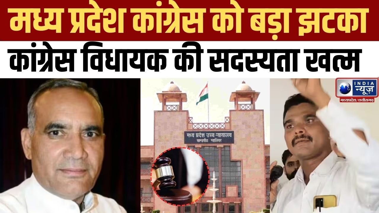 MP News : मध्य प्रदेश में कांग्रेस को हाई कोर्ट से बड़ा झटका! India News MP
