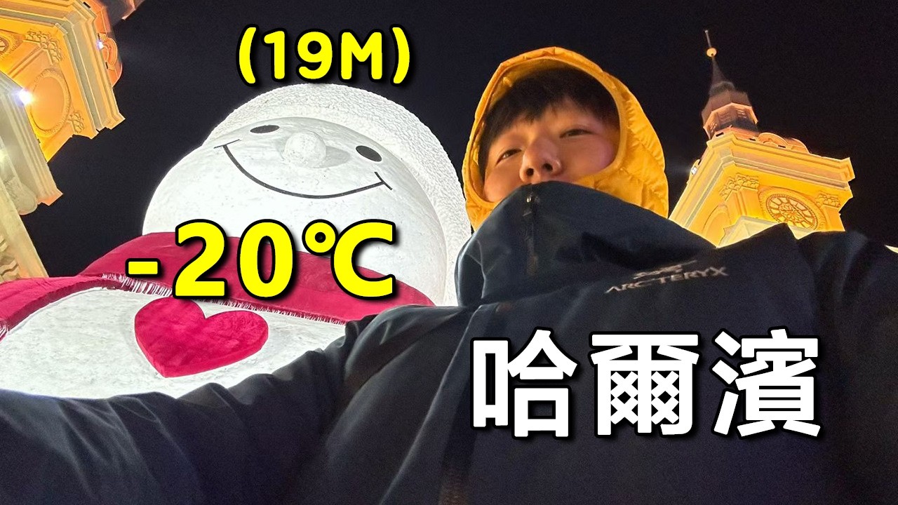 一個人去哈爾濱旅遊，東北到底有多冷？