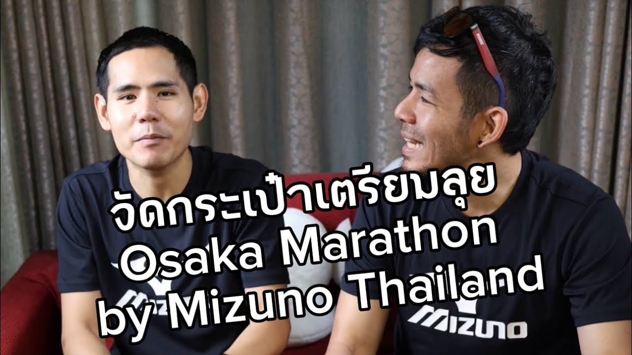 จัดกระเป๋าเตรียมลุย Osaka Marathon by Mizuno Thailand