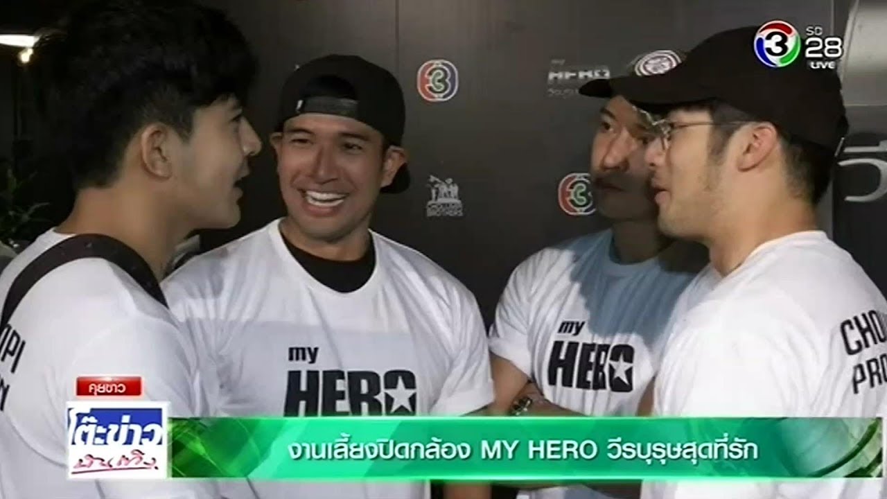 งานเลี้ยงปิดกล้อง My Hero วีรบุรุษสุดที่รัก @โต๊ะข่าวบันเทิง 22 May 2018