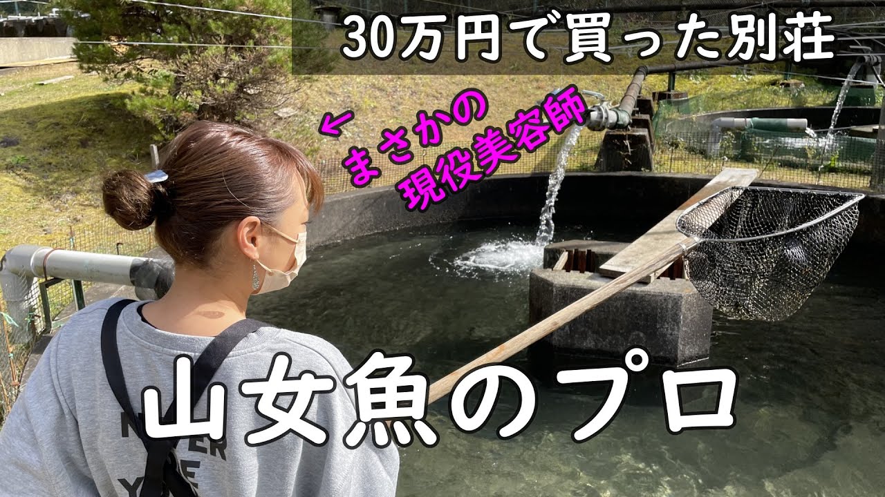 山奥 で、 美女 が 山女魚 を 養殖 していました。【30万円 で 買った 別荘 】