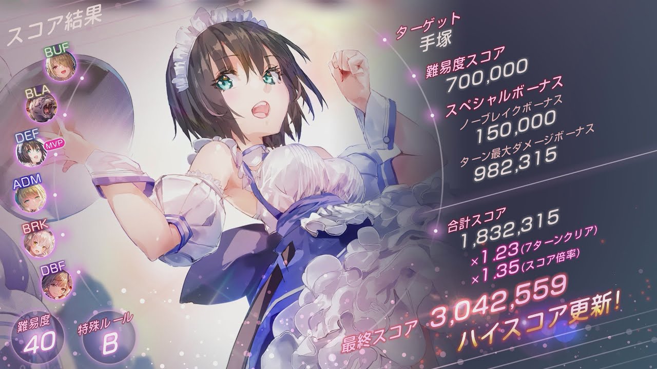 【ヘブバン】第90回スコアアタック 新ななみん フルグレード300万