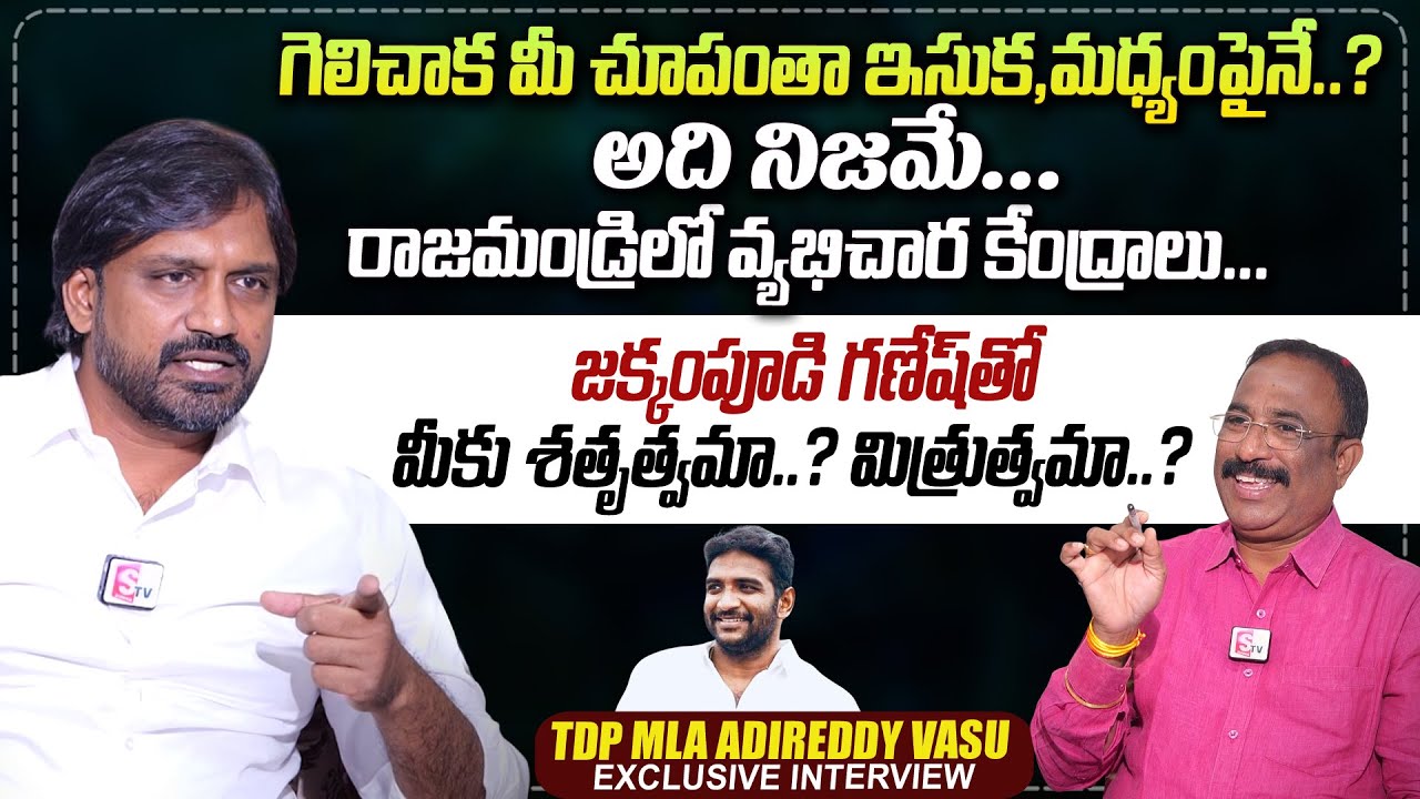 TDP MLA Adireddy Vasu Exclusive Interview | Rajahmundry | Anchor Nagaraju Interviews |#sumantvtimes
