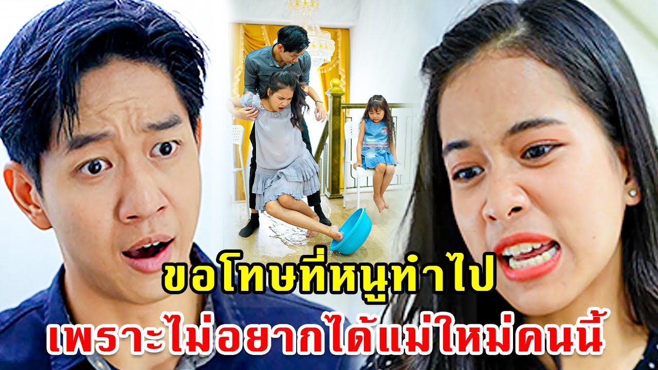 หนูขอโทษที่ทำไป เพราะไม่อยากได้แม่ใหม่คนนี้ | หนังสั้น 108Life Series