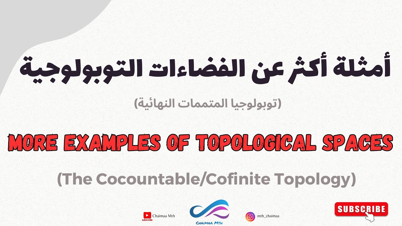 Examples of topological space|أمثلة أكثر عن الفضاء التوبولوجي