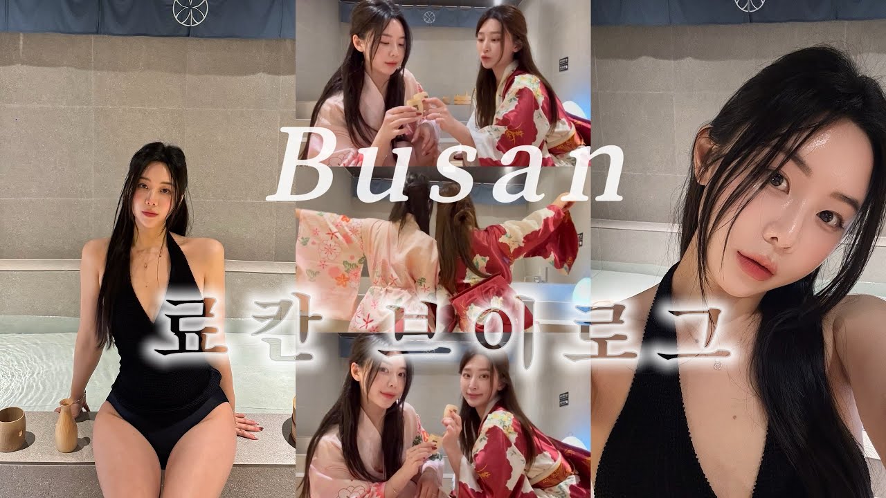 부산여행•고움료칸•친구랑호캉스브이로그💦 #여행브이로그 #숙소 #료칸 
