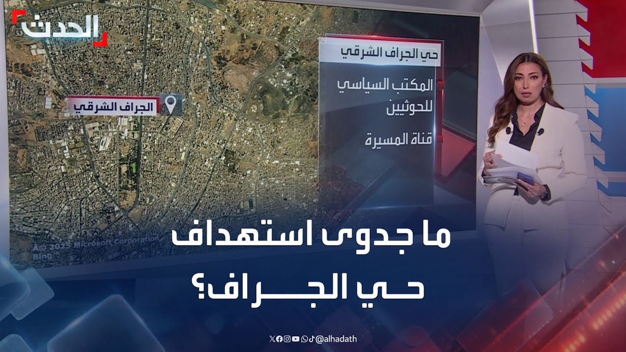 بعد قصفه للمرة الأولى.. ما الهدف من استهداف حي الجراف في صنعاء؟