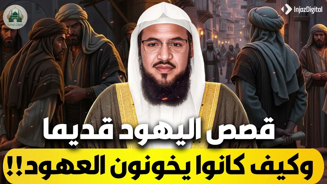 الشيخ محمد الشنقيطي 🎙️ قصص اليهود قديماً وكيف كانوا يخونون العهود 🔥