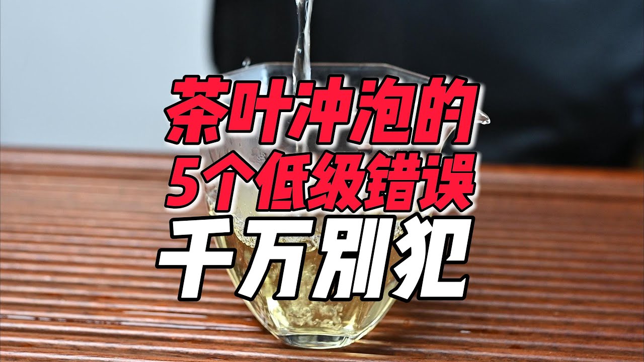 茶叶冲泡的5个低级错误，千万别犯