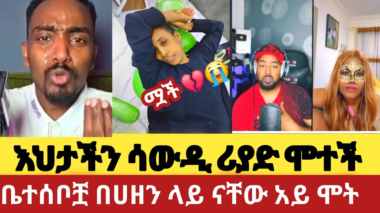 🔴 #እህታችን_ሳውዲ_ሪያድ_ሞተች#ቤተሰቦቿ_ሰሙ_አይ_ስዴት#abelbirhanuየወይኗ #ሳውዲ #habesha 13 July 2025