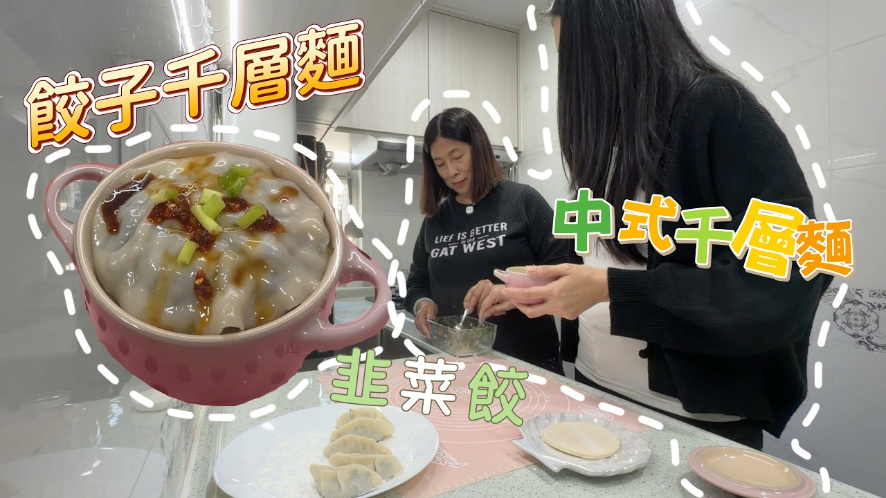韭菜餃➕ 餃子千層麵｜港朱媽寶分享食譜