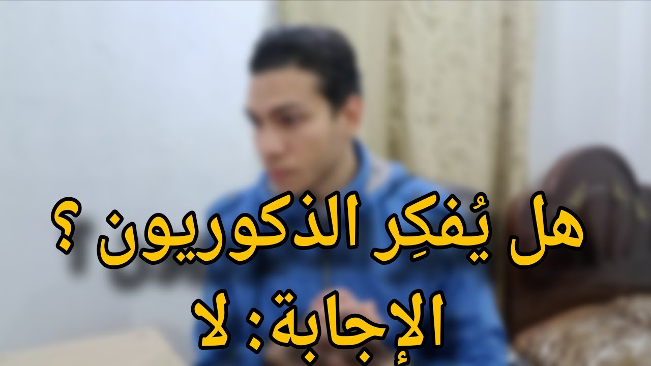 وهم تميُّز الذكر و استغلال الدين ولماذا لا يُفكر اصحاب الفكر الذكوري ؟