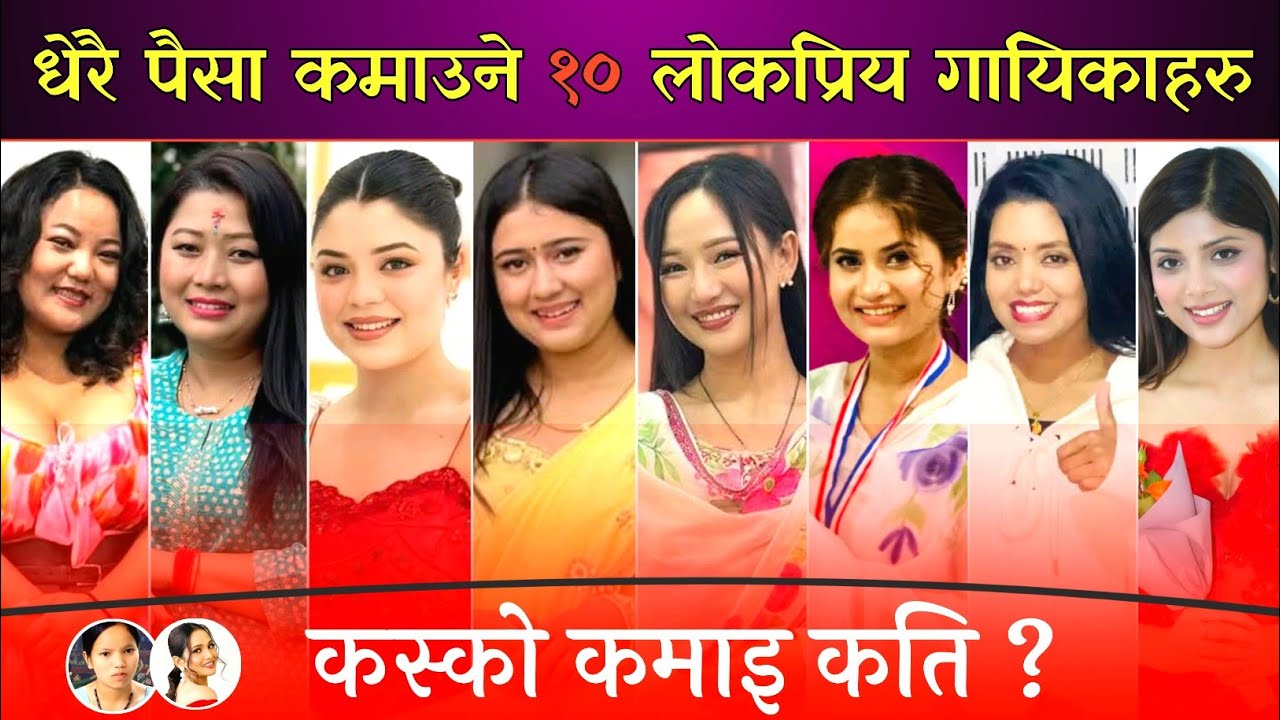 धेरै पैसा कमाउने नेपालका १० गायिकाहरु ? Bishnu Majhi, Ellena Chauhan, Samkishya Adhikari, Rachana