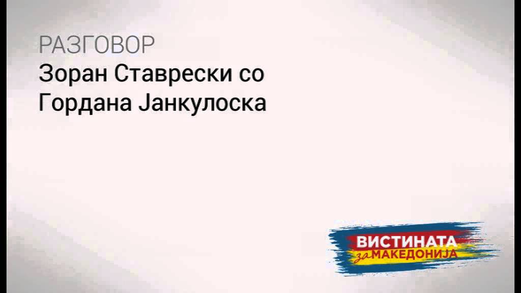 Скандалозни признанија на Ставрески и Јанкулоска: Груевски е забеган